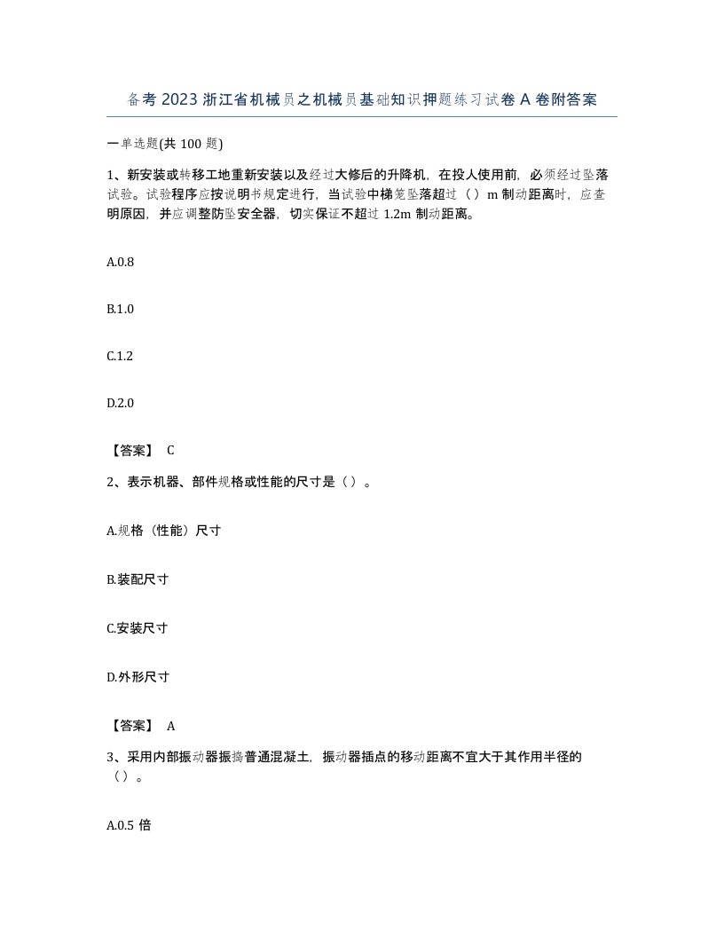 备考2023浙江省机械员之机械员基础知识押题练习试卷A卷附答案