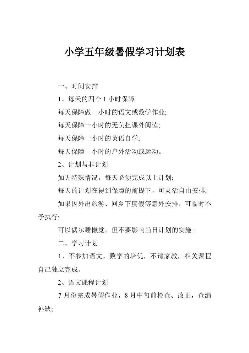 小学五年级暑假学习计划表