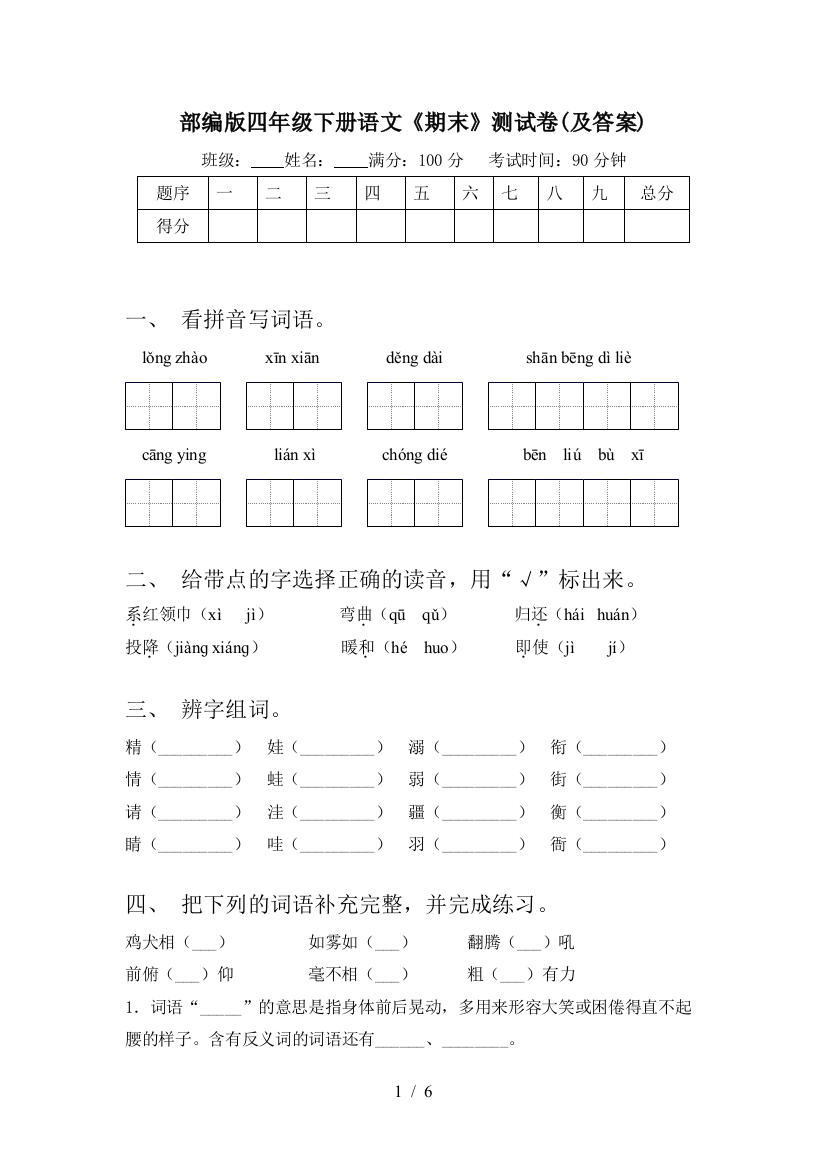 部编版四年级下册语文《期末》测试卷(及答案)