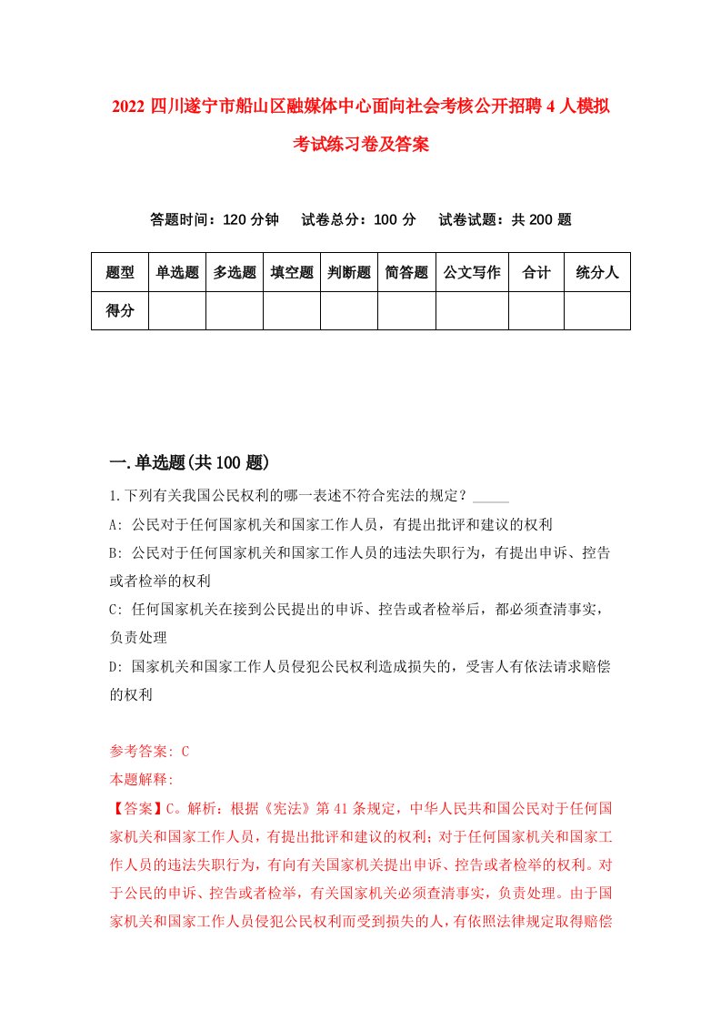 2022四川遂宁市船山区融媒体中心面向社会考核公开招聘4人模拟考试练习卷及答案3