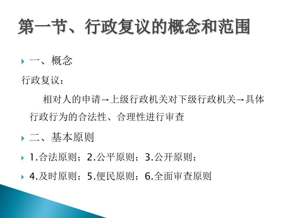 马怀德版行政法行政复议专题课件