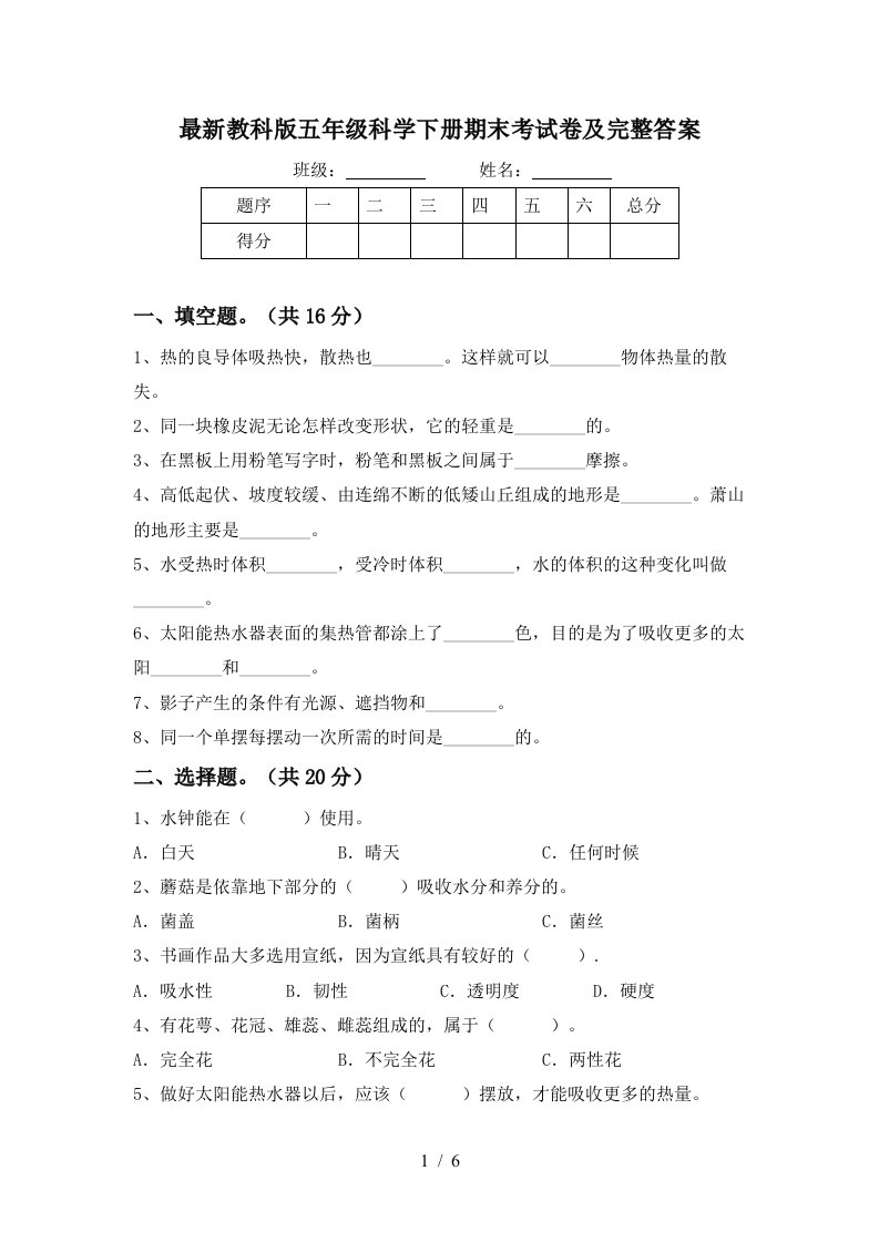 最新教科版五年级科学下册期末考试卷及完整答案