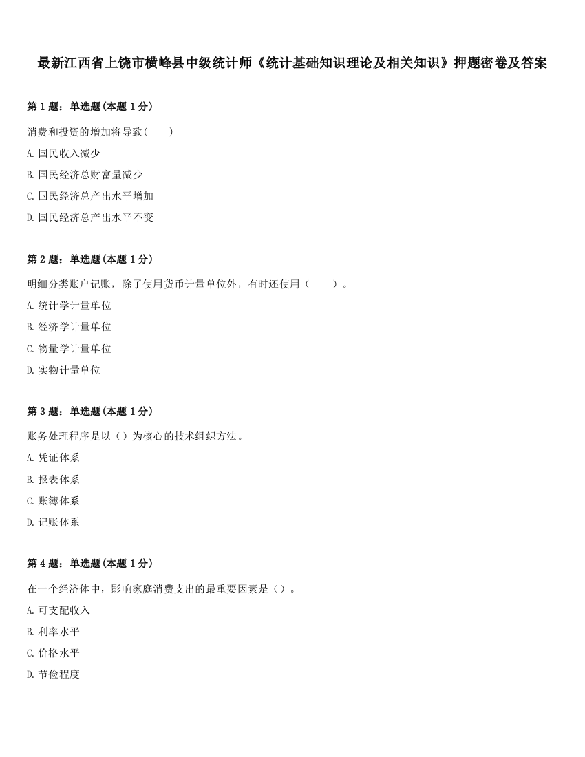 最新江西省上饶市横峰县中级统计师《统计基础知识理论及相关知识》押题密卷及答案