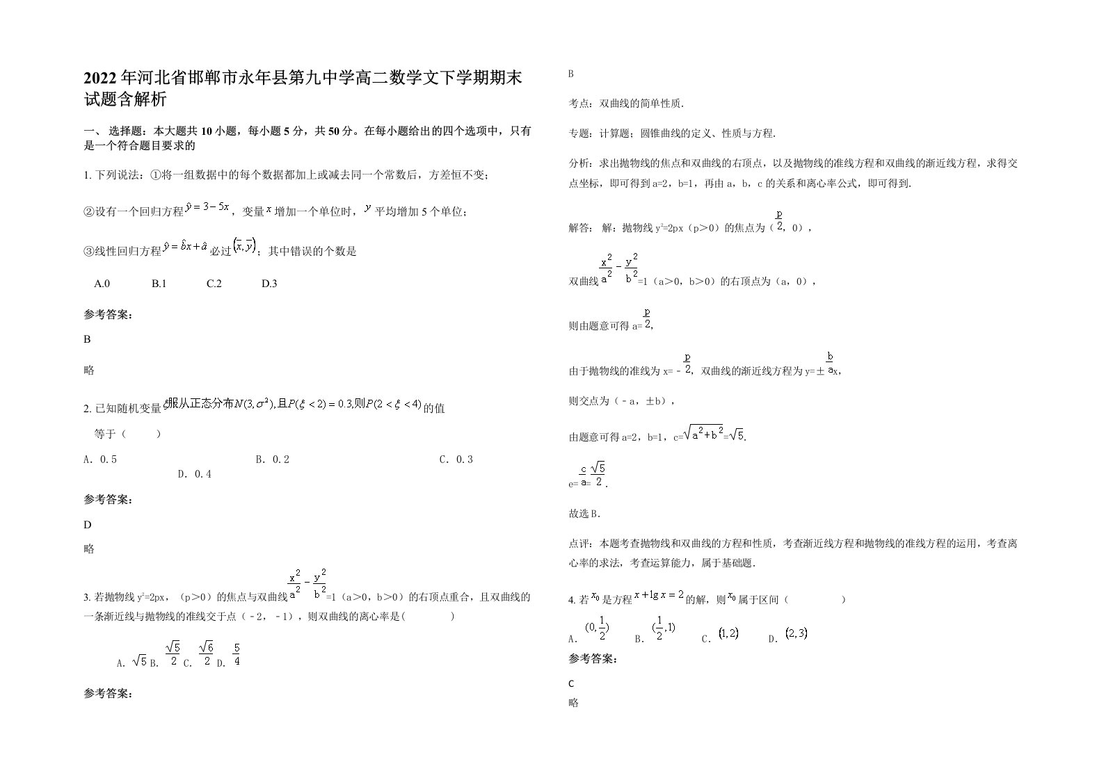 2022年河北省邯郸市永年县第九中学高二数学文下学期期末试题含解析