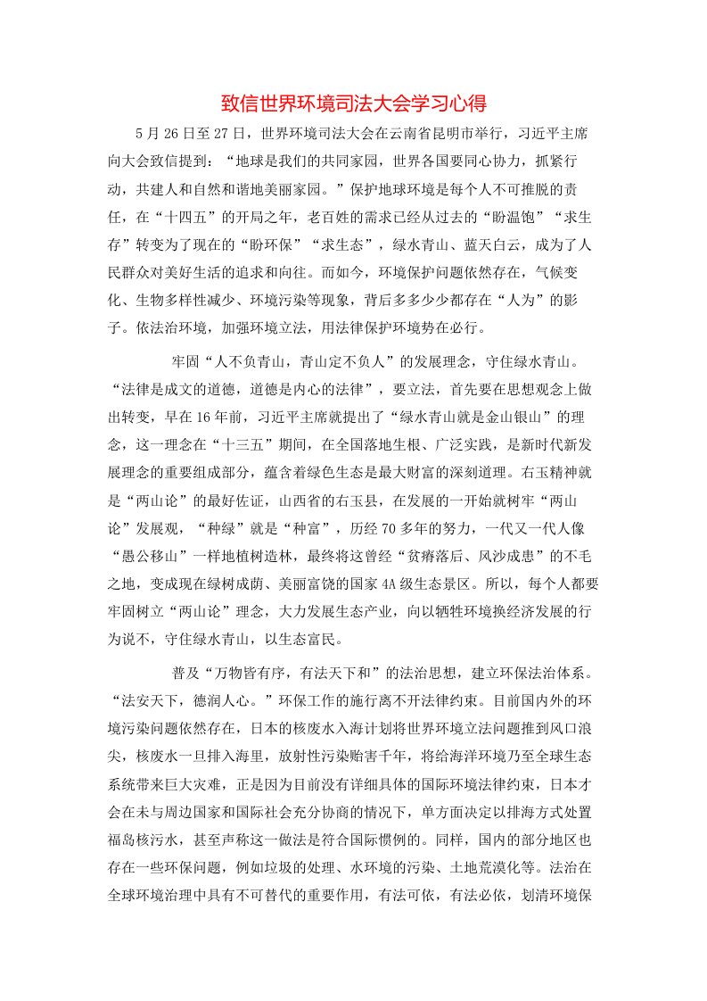 致信世界环境司法大会学习心得