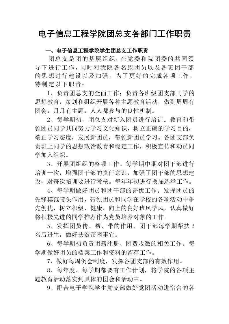 团总支工作职责(含各部门)