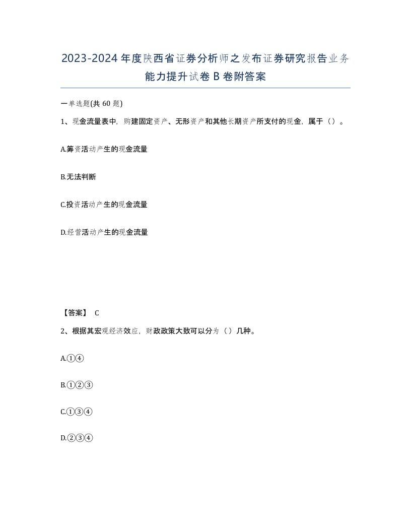 2023-2024年度陕西省证券分析师之发布证券研究报告业务能力提升试卷B卷附答案