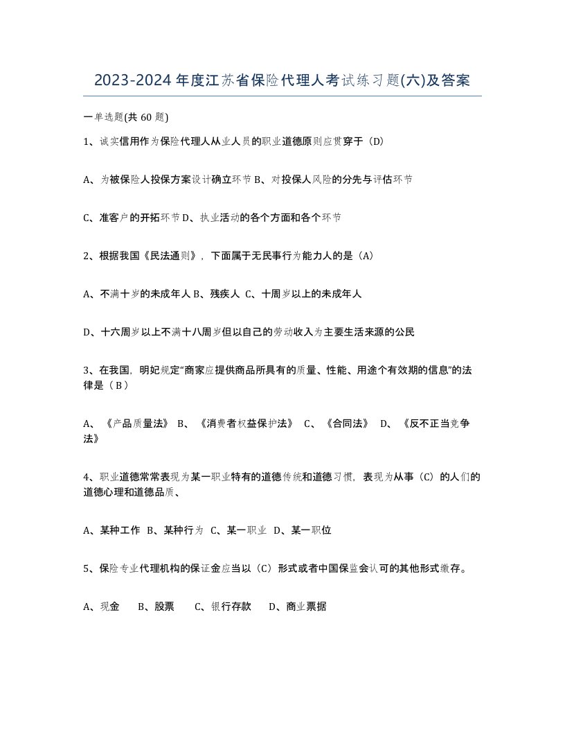 2023-2024年度江苏省保险代理人考试练习题六及答案