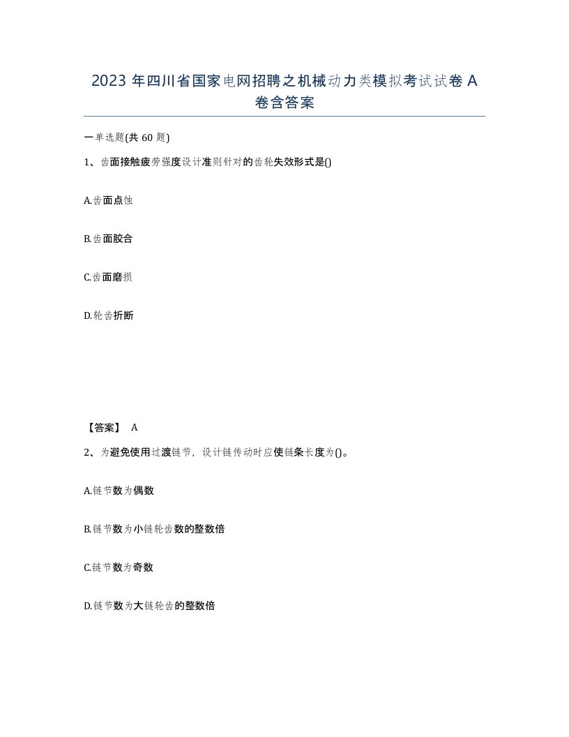 2023年四川省国家电网招聘之机械动力类模拟考试试卷A卷含答案