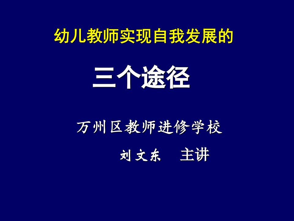 幼儿教师实现自我发展的三个途径