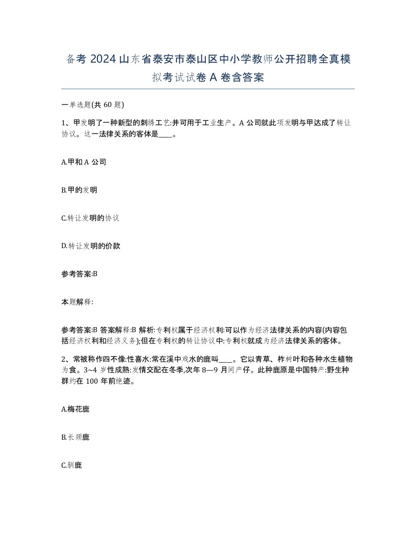 备考2024山东省泰安市泰山区中小学教师公开招聘全真模拟考试试卷A卷含答案