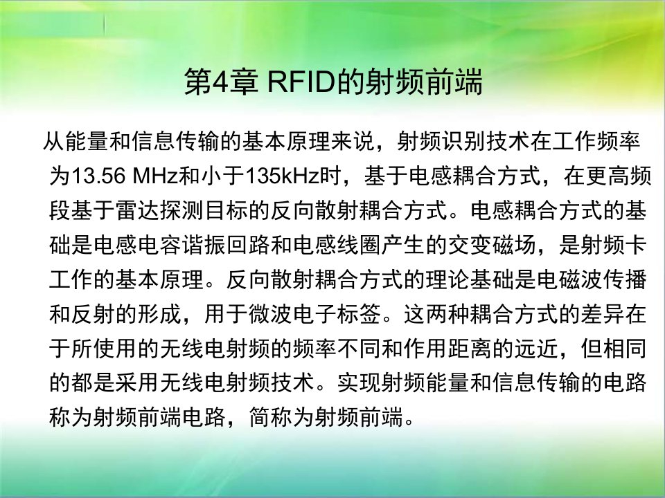 RFID原理及应用许毅(第4章)