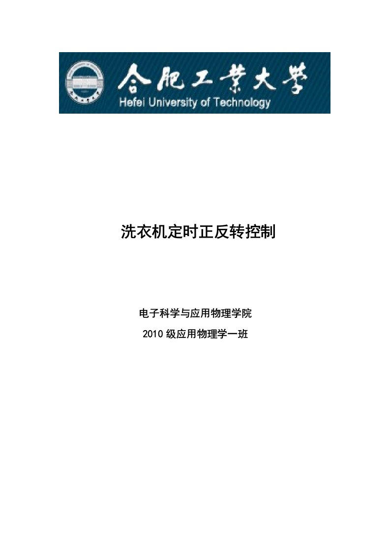 洗衣机定时正反转控制设计报告