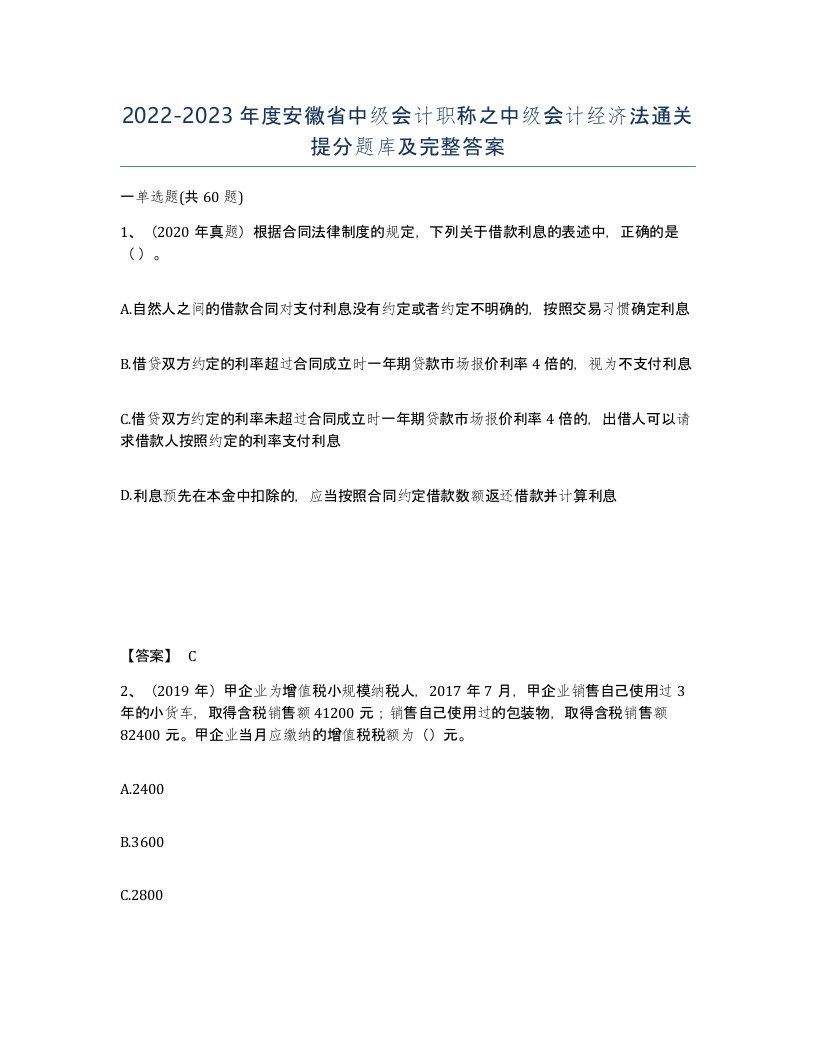 2022-2023年度安徽省中级会计职称之中级会计经济法通关提分题库及完整答案