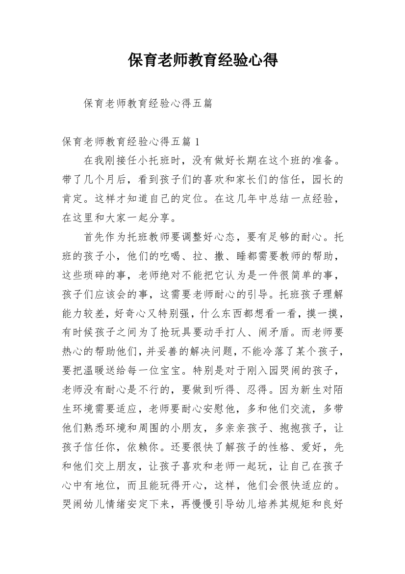 保育老师教育经验心得