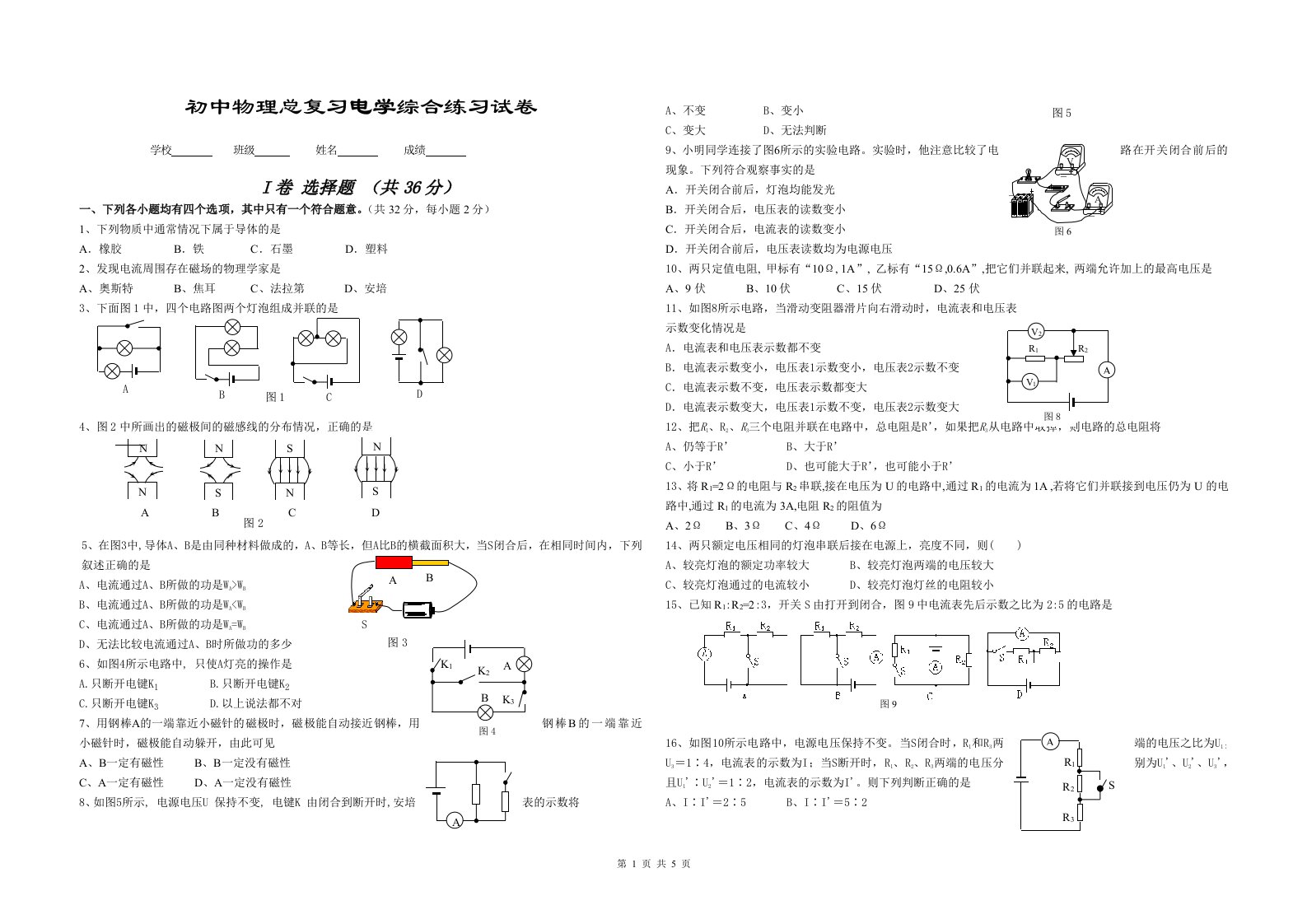 初中物理总复习电学综合练习试卷