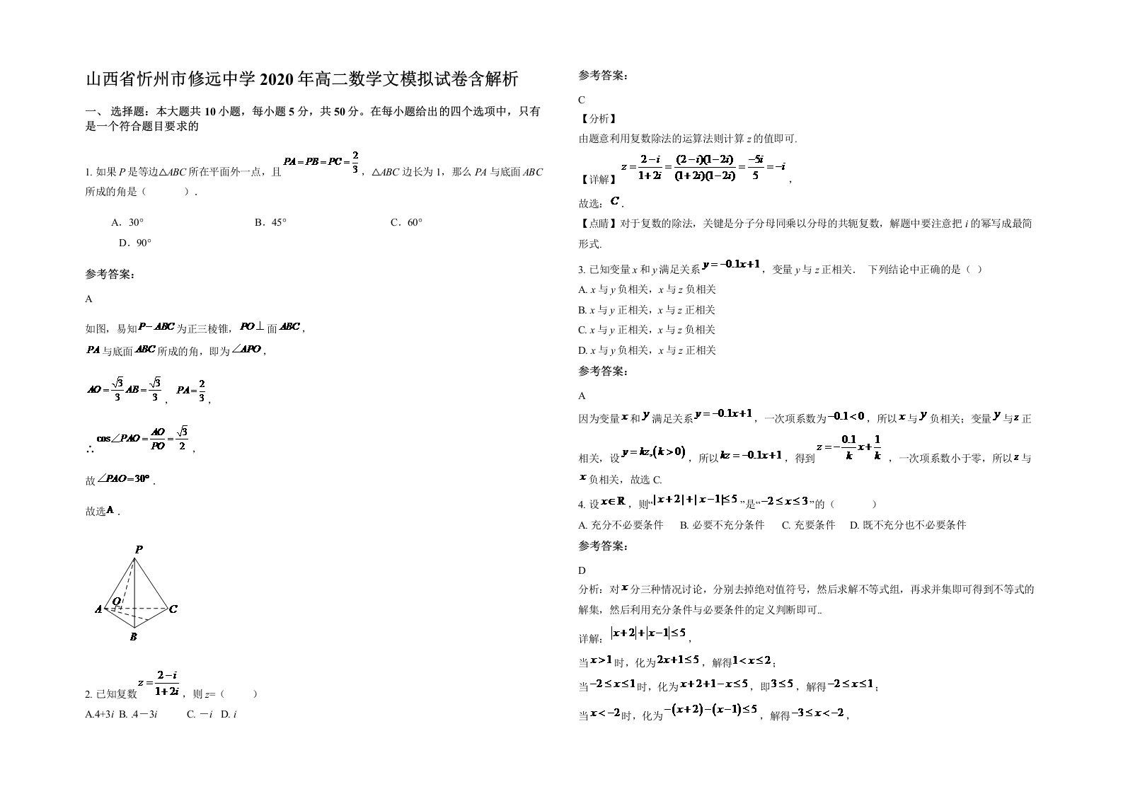 山西省忻州市修远中学2020年高二数学文模拟试卷含解析