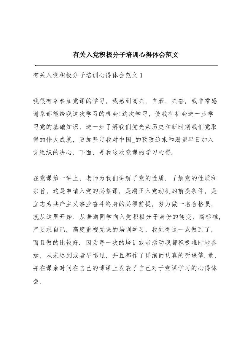 有关入党积极分子培训心得体会范文