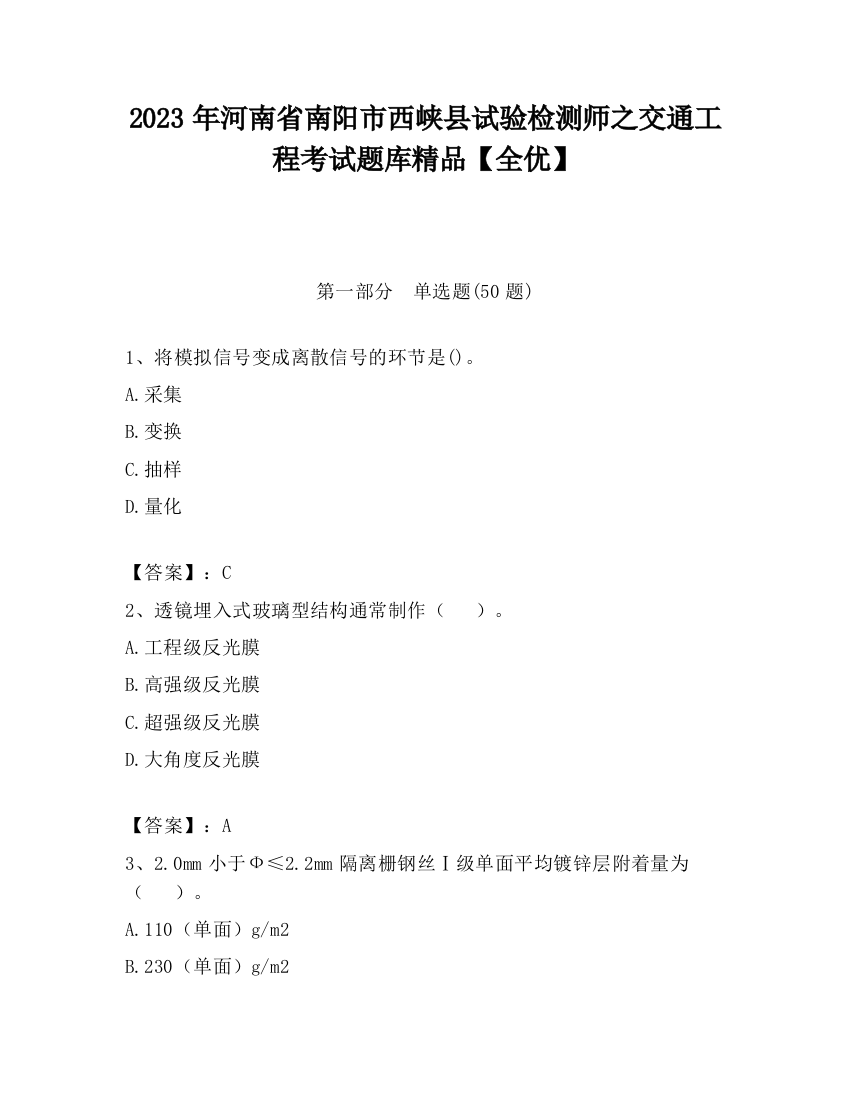 2023年河南省南阳市西峡县试验检测师之交通工程考试题库精品【全优】