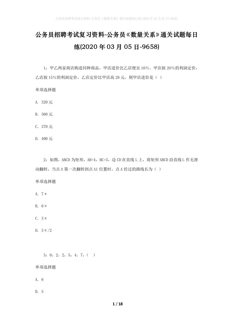 公务员招聘考试复习资料-公务员数量关系通关试题每日练2020年03月05日-9658