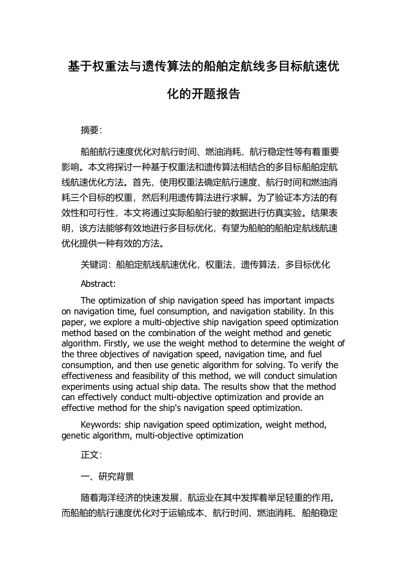 基于权重法与遗传算法的船舶定航线多目标航速优化的开题报告