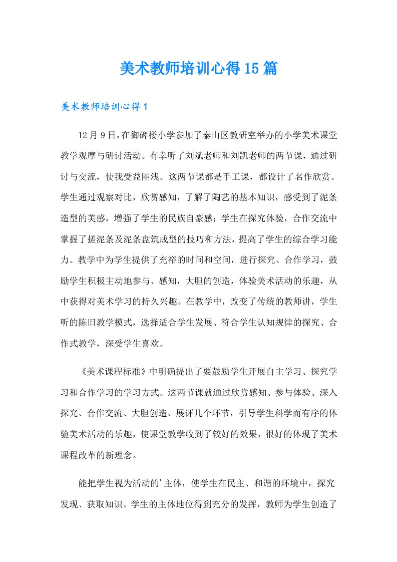 美术教师培训心得15篇