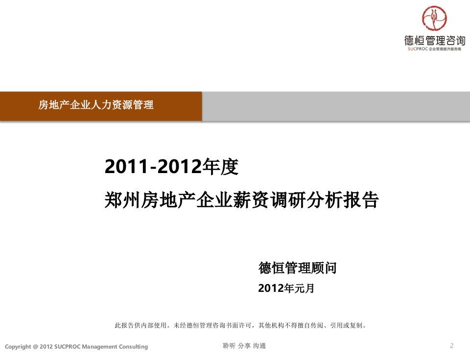 地产调研和广告-X年度郑州房地产企业薪资调研分析