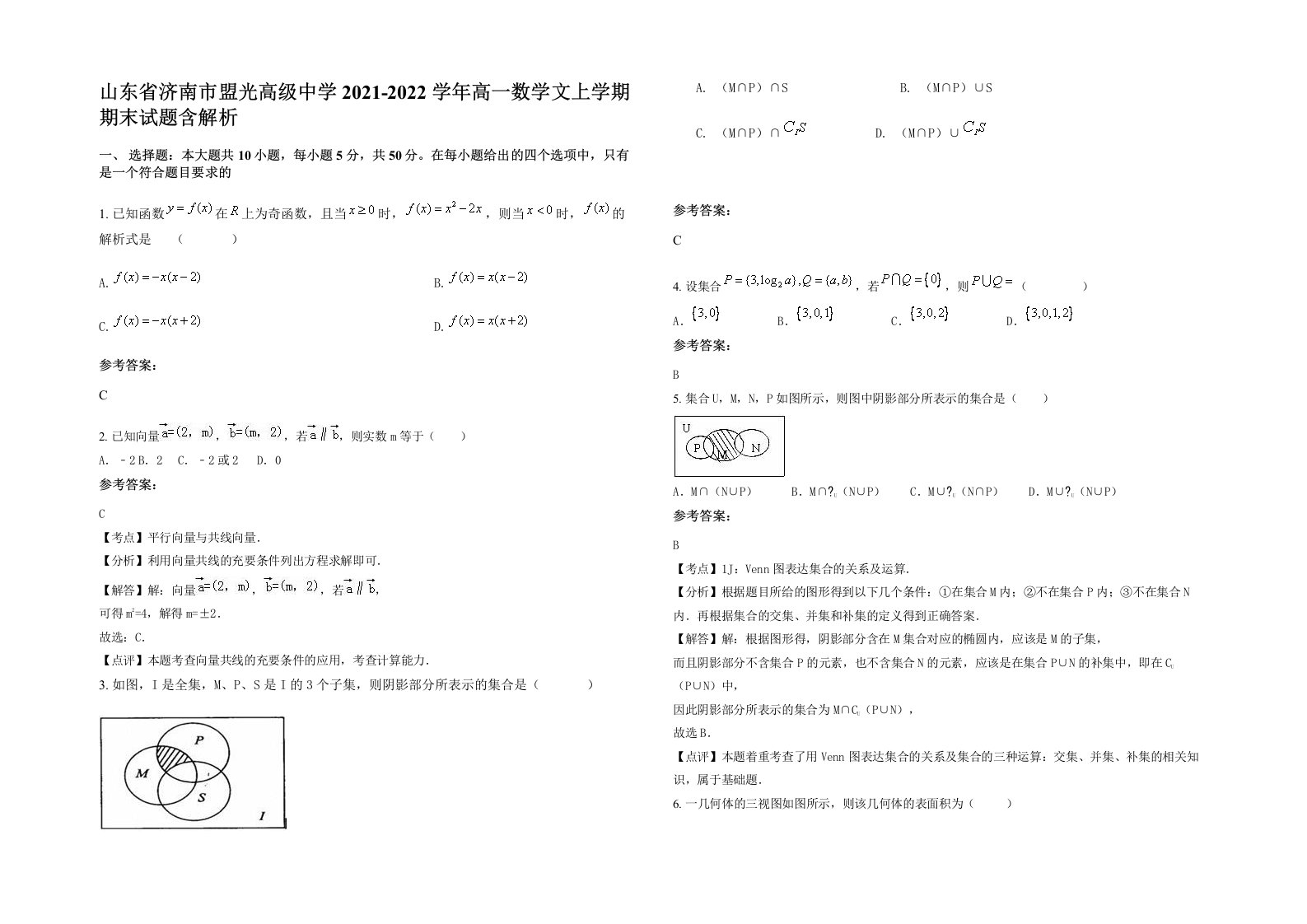 山东省济南市盟光高级中学2021-2022学年高一数学文上学期期末试题含解析