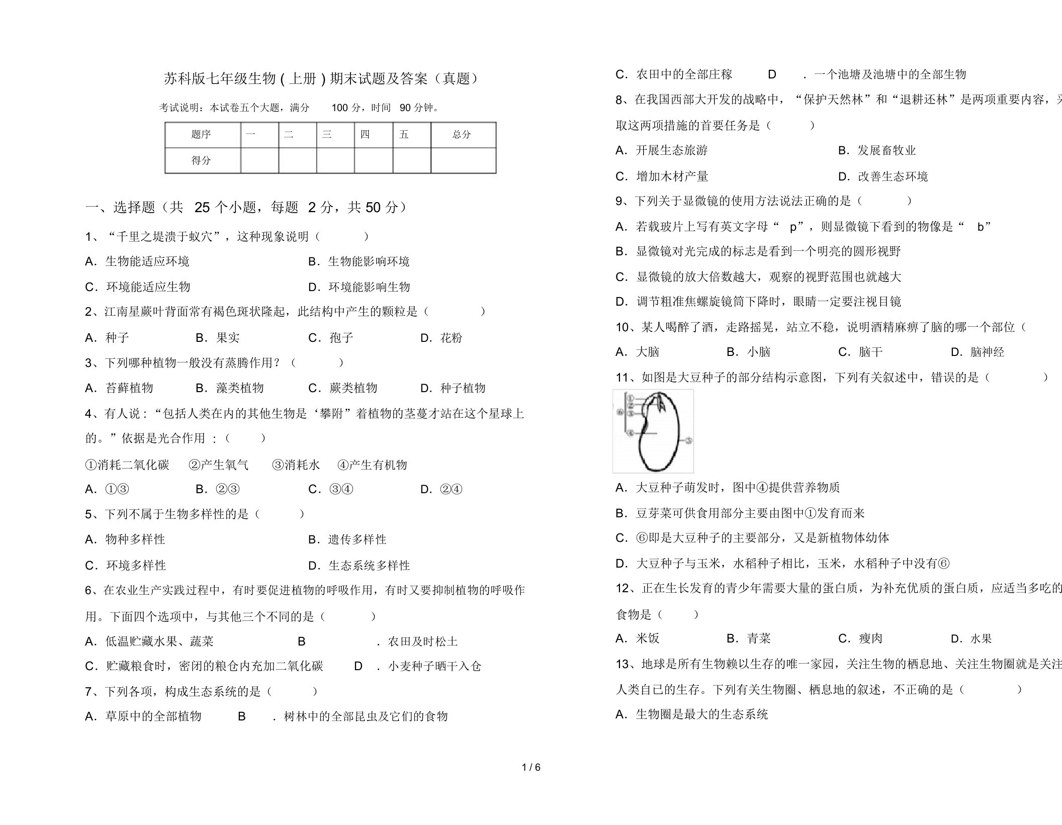 苏科版七年级生物(上册)期末试题及答案(真题)