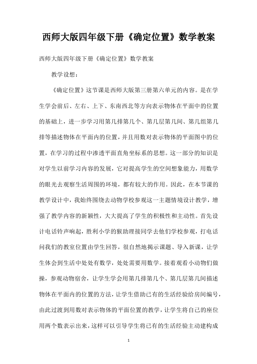 西师大版四年级下册《确定位置》数学教案