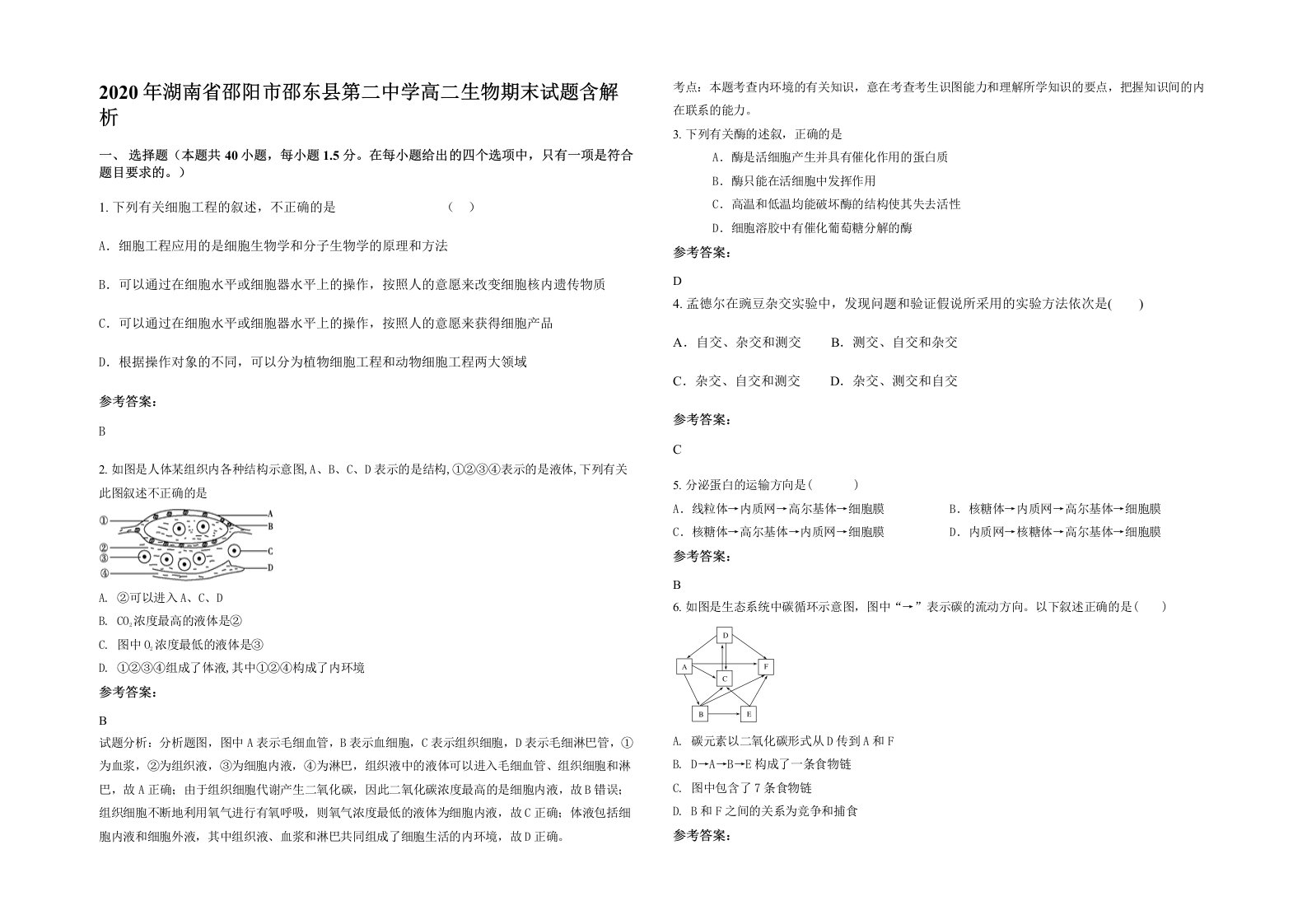 2020年湖南省邵阳市邵东县第二中学高二生物期末试题含解析