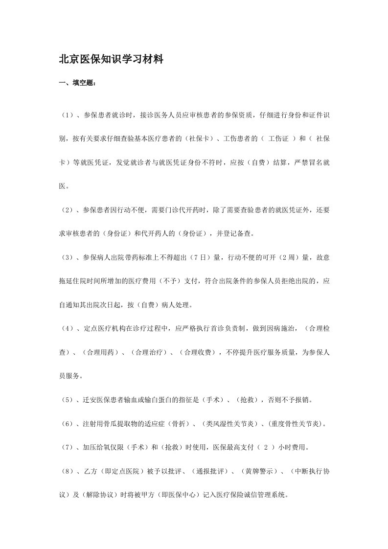 2024年医保知识试题与学习材料