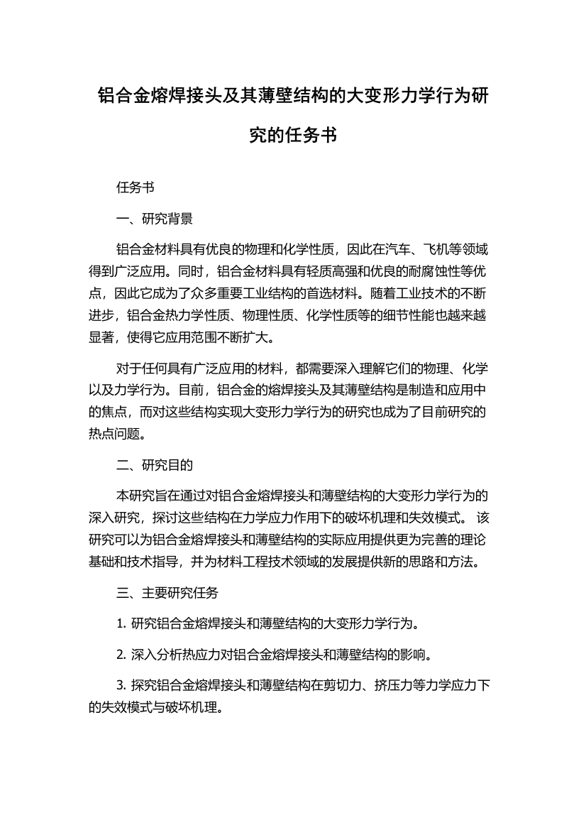 铝合金熔焊接头及其薄壁结构的大变形力学行为研究的任务书