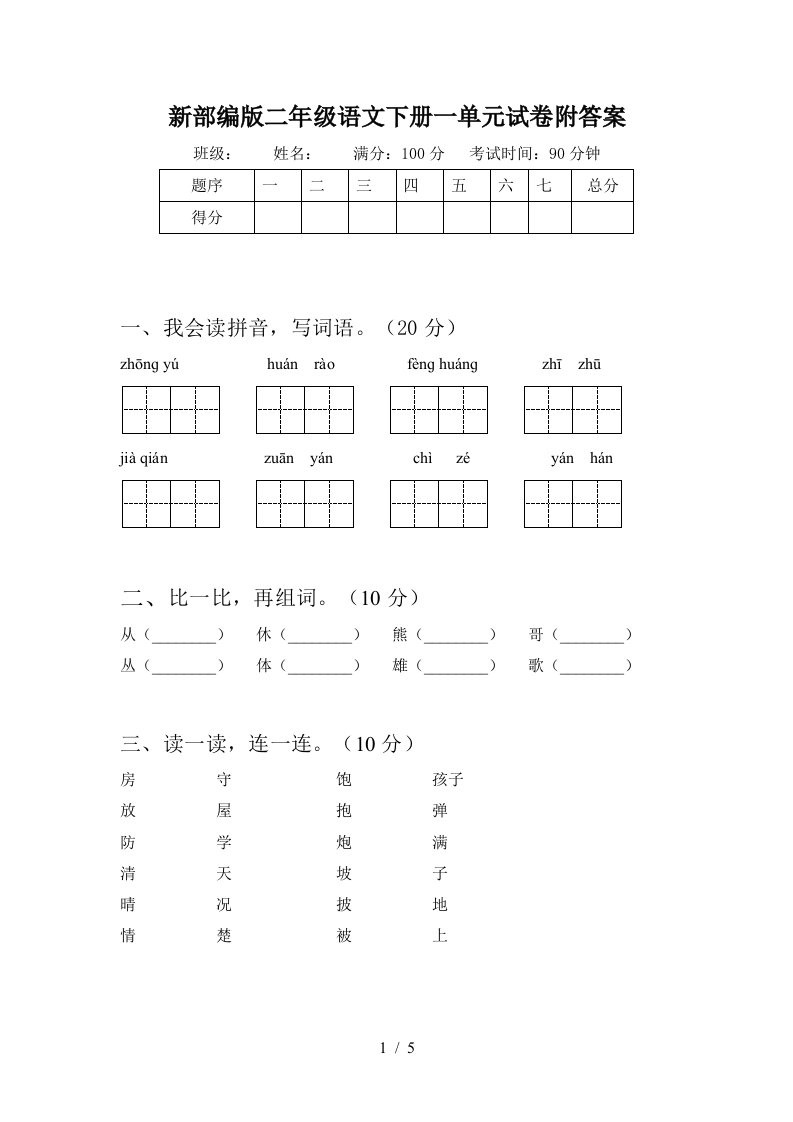 新部编版二年级语文下册一单元试卷附答案