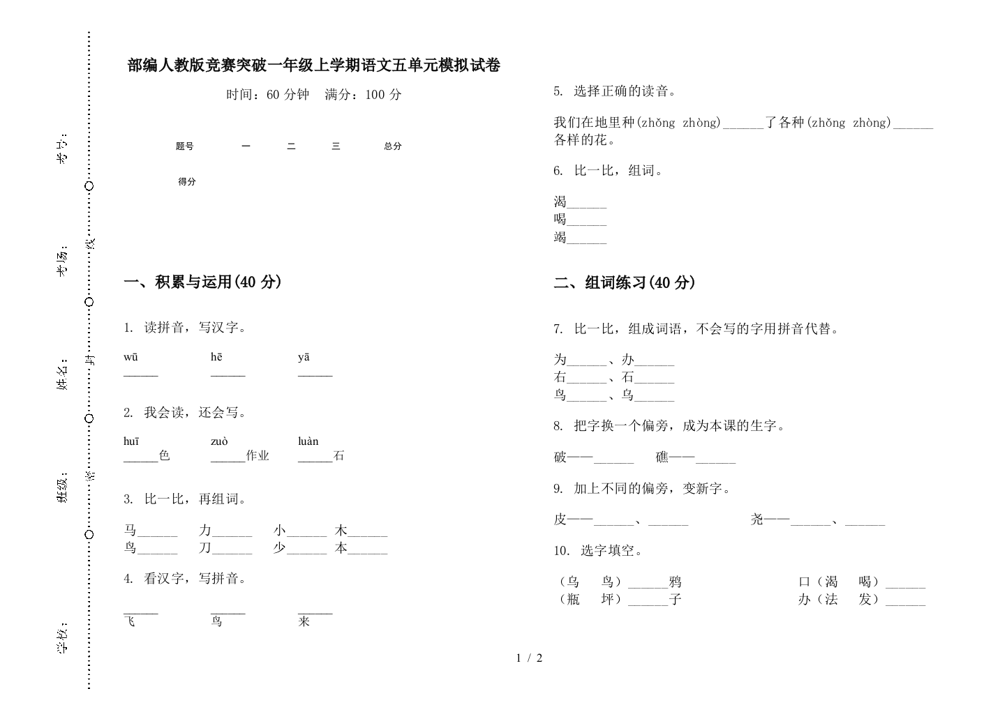 部编人教版竞赛突破一年级上学期语文五单元模拟试卷