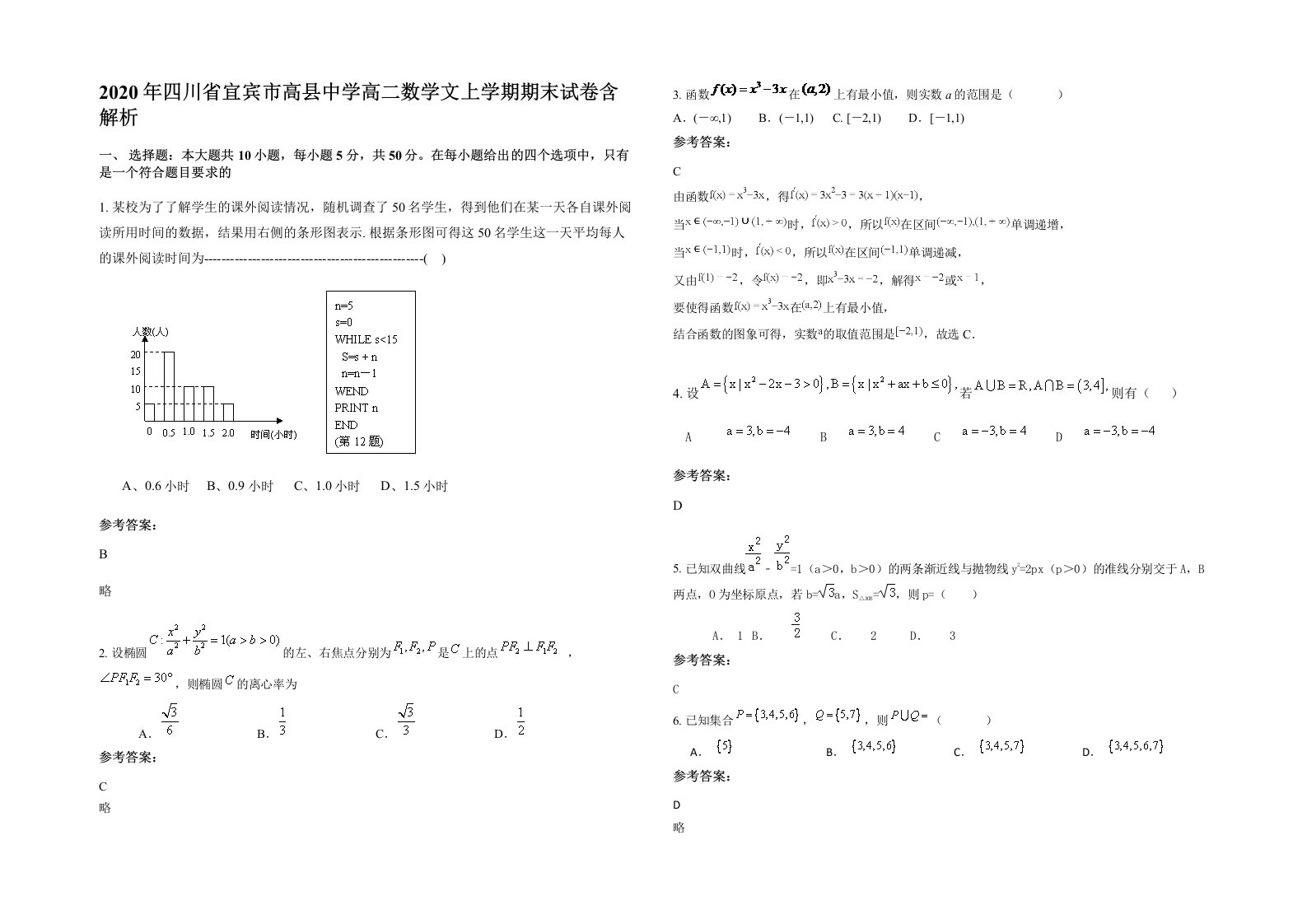 2020年四川省宜宾市高县中学高二数学文上学期期末试卷含解析