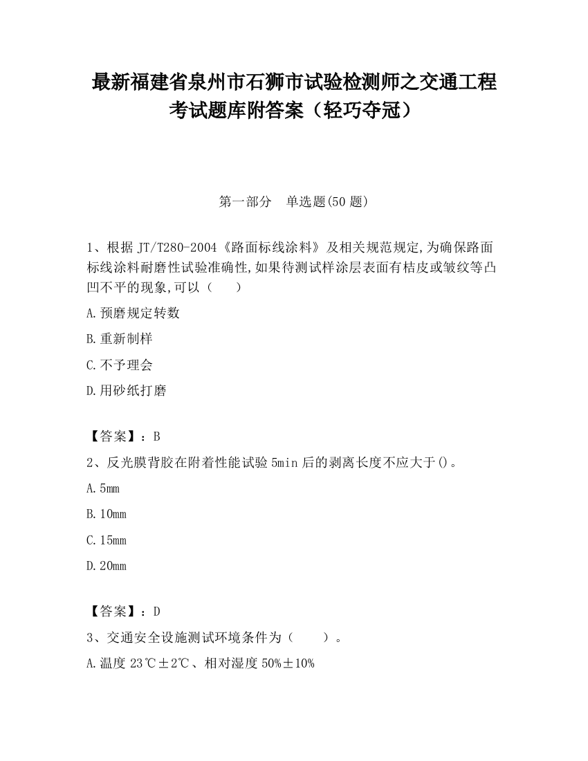 最新福建省泉州市石狮市试验检测师之交通工程考试题库附答案（轻巧夺冠）