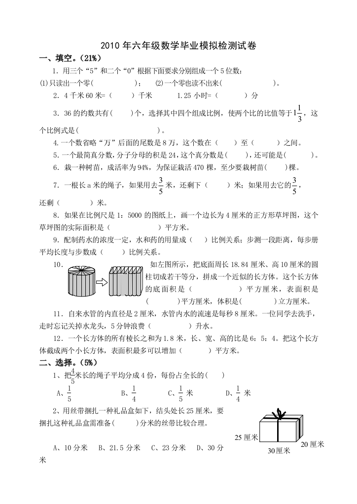 六年级数学毕业模拟检测试卷无答案