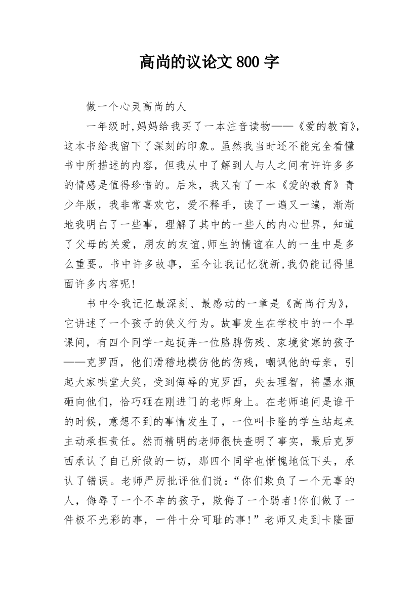 高尚的议论文800字