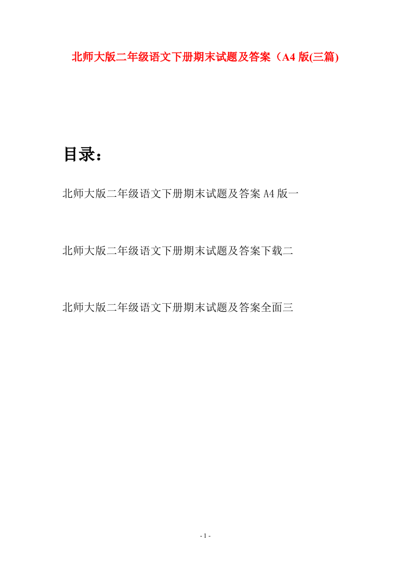 北师大版二年级语文下册期末试题及答案A4版(三篇)