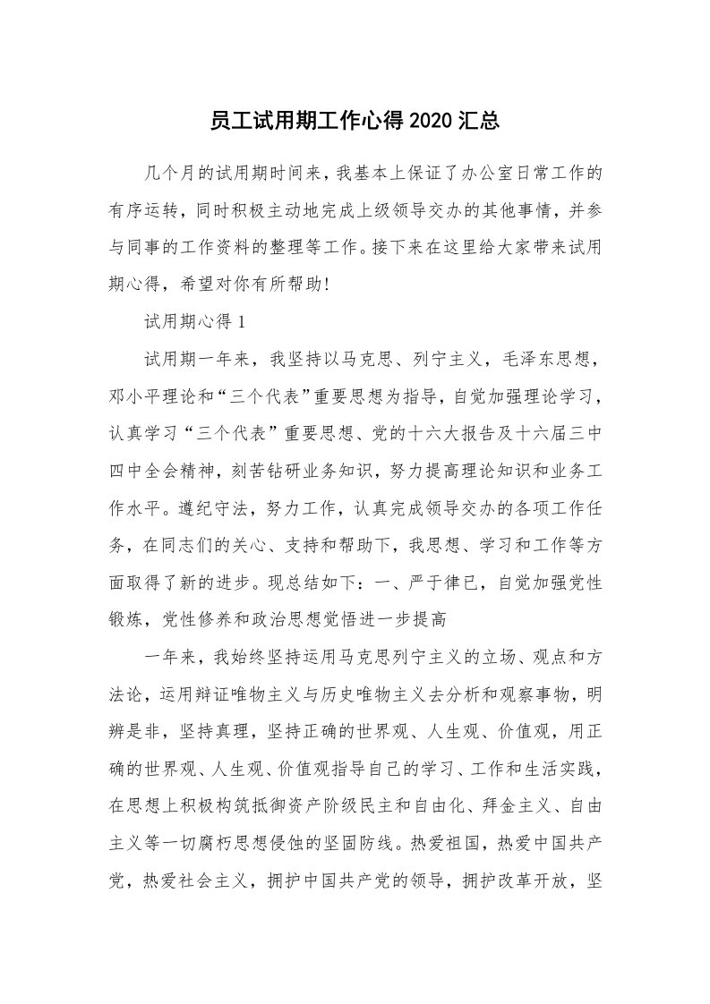 工作心得_员工试用期工作心得2020汇总