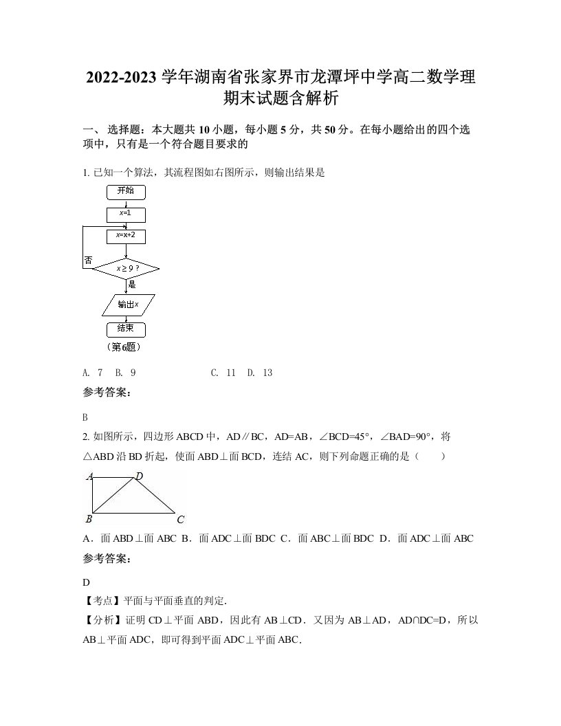 2022-2023学年湖南省张家界市龙潭坪中学高二数学理期末试题含解析