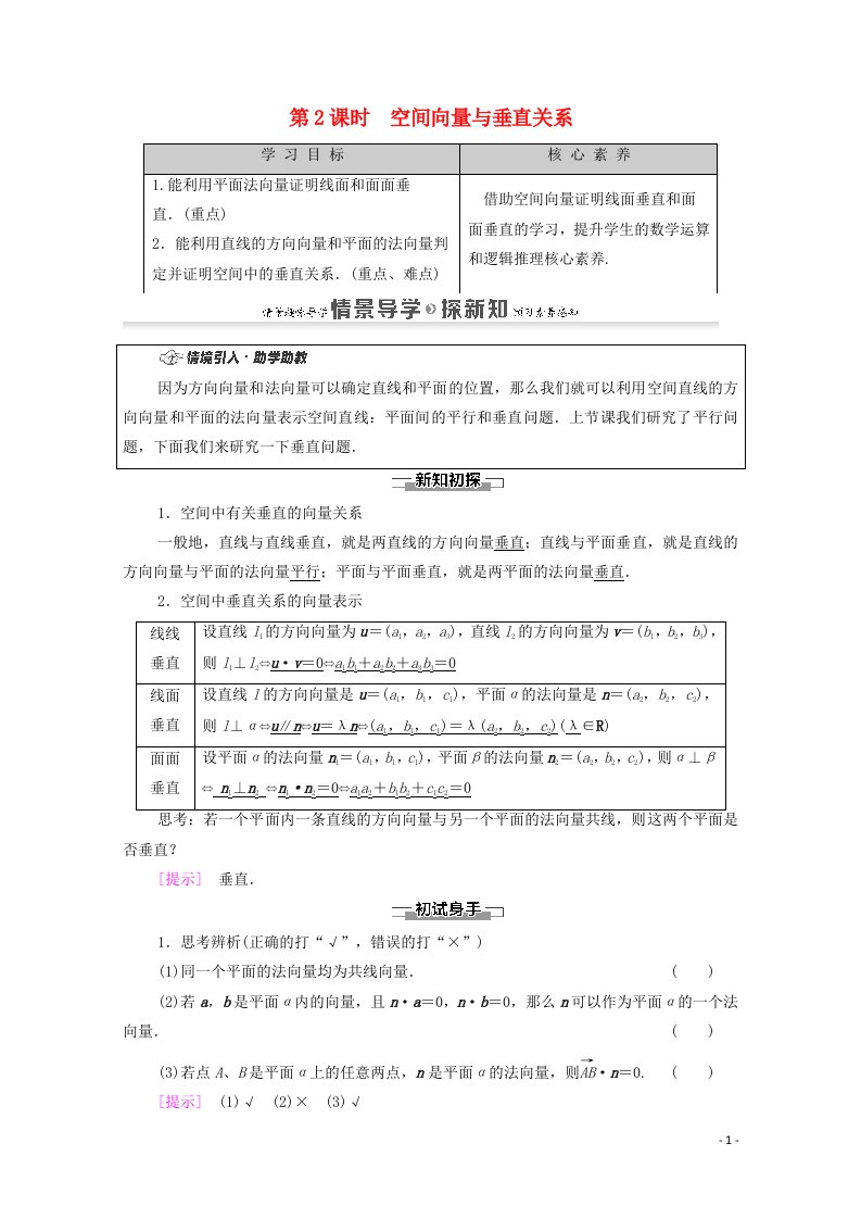 2020_2021学年新教材高中数学第1章空间向量与立体几何1.4空间向量的应用1.4.1空间向量的应用第2课时空间向量与垂直关系学案含解析新人教A版选择性必修第一册