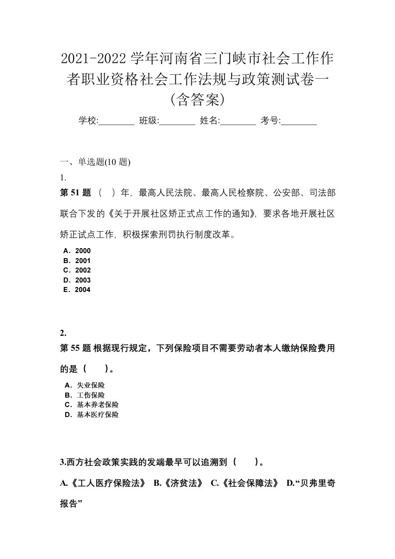 2021-2022学年河南省三门峡市社会工作作者职业资格社会工作法规与政策测试卷一含答案