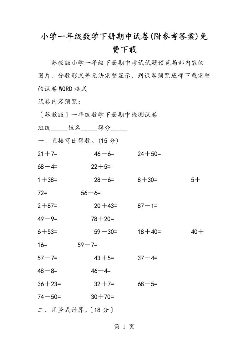 新版小学一年级数学下册期中试卷(附参考答案)免费下载