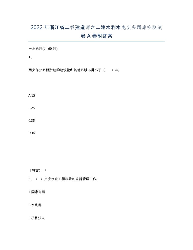 2022年浙江省二级建造师之二建水利水电实务题库检测试卷A卷附答案