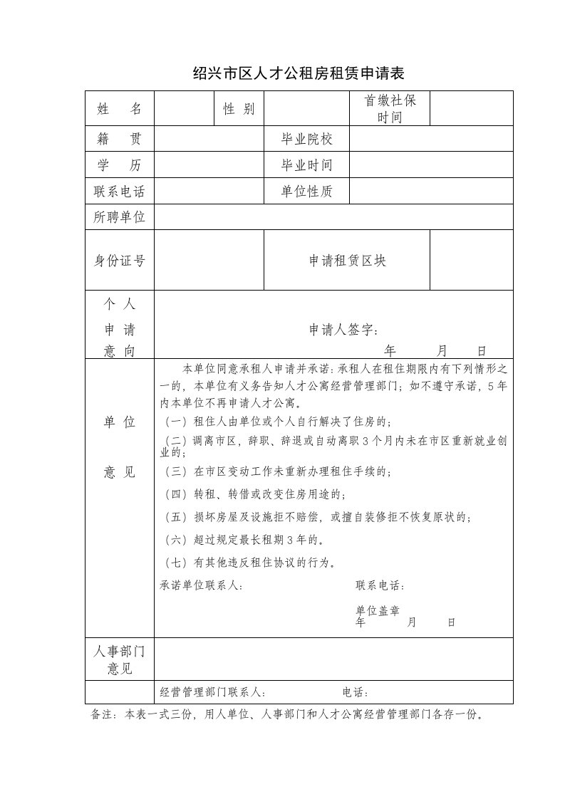 绍兴市区人才公租房租赁申请表