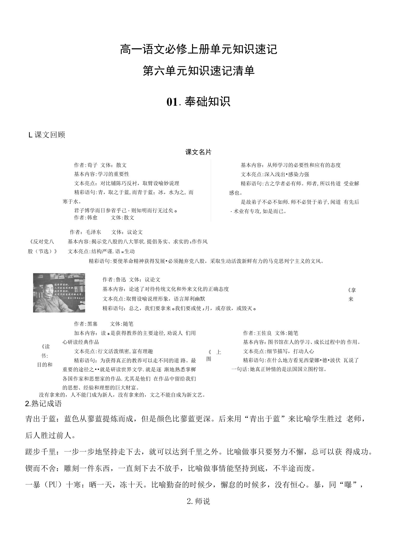 第六单元【速记清单】-2023-2024学年高一语文单元速记·巧练（统编版必修上册）