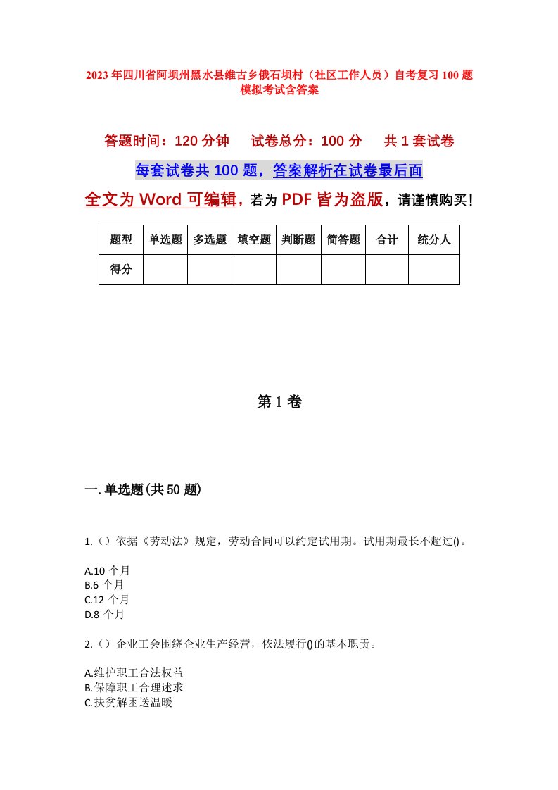 2023年四川省阿坝州黑水县维古乡俄石坝村社区工作人员自考复习100题模拟考试含答案