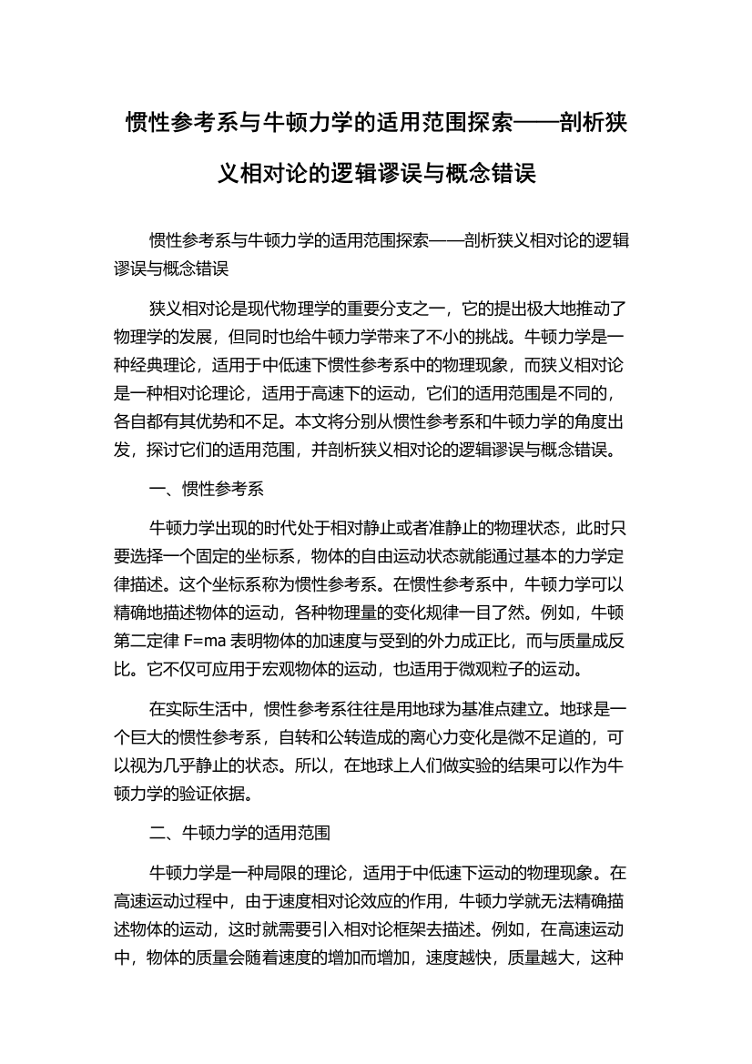 惯性参考系与牛顿力学的适用范围探索——剖析狭义相对论的逻辑谬误与概念错误